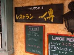レストラン傳