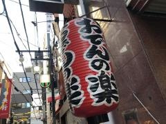 おでんの楽