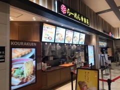 幸楽苑　イオンモール幕張新都心店