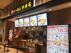 幸楽苑　イオンモール幕張新都心店