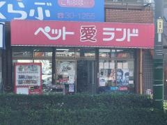 ペット愛ランド　焼山店