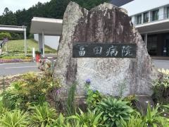 冨田病院