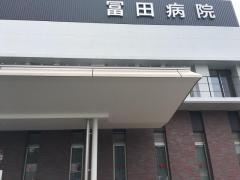 冨田病院