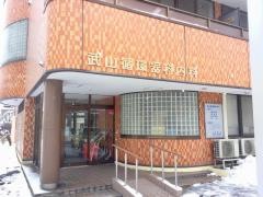 武山循環器科内科