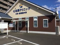 七北田クリニック