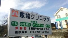 塚越クリニック