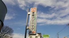 塚越クリニック