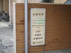 柳沢医院