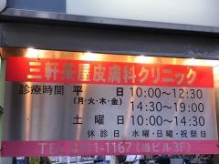 三軒茶屋皮膚科クリニック