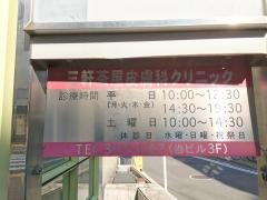 三軒茶屋皮膚科クリニック