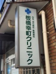 板橋幸町クリニック