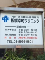 板橋幸町クリニック