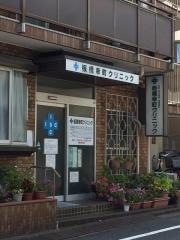 板橋幸町クリニック