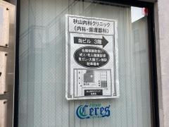 秋山内科クリニック