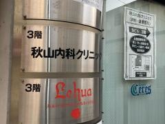 秋山内科クリニック