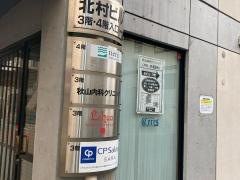 秋山内科クリニック