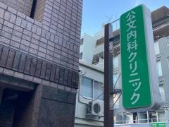 公文内科クリニック
