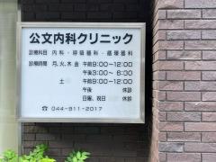 公文内科クリニック