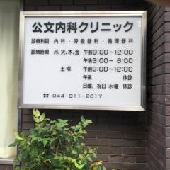 公文内科クリニック