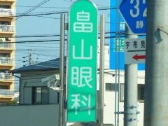 畠山眼科