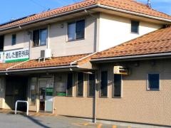 おした整形外科医院