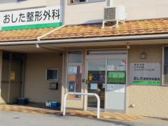 おした整形外科医院