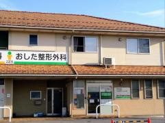 おした整形外科医院
