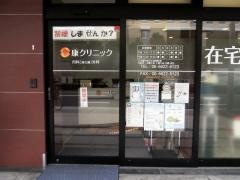 康クリニック