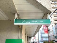 石川クリニック