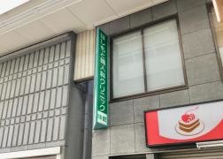 はしもと婦人科クリニック