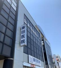 藤田医院