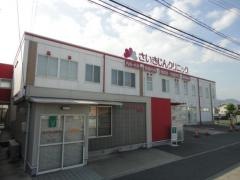 さいきじんクリニック