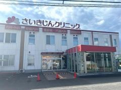 さいきじんクリニック