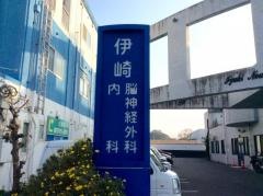 伊崎脳神経外科・内科