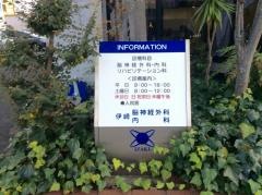 伊崎脳神経外科・内科