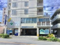 浦添協同クリニック