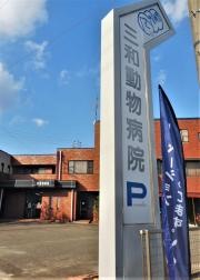 三和動物病院