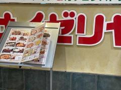 サイゼリヤ　八王子東急スクエア店