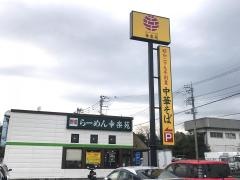 幸楽苑　富士伝法店