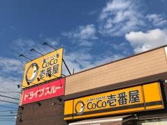 ＣｏＣｏ壱番屋　三田寺村店