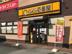 ＣｏＣｏ壱番屋　三田寺村店