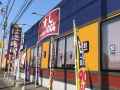 はま寿司　鹿児島卸本町店