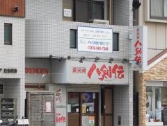 八剣伝　ＪＲ住吉駅前店