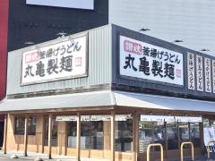 丸亀製麺 富士店
