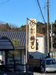 福すし