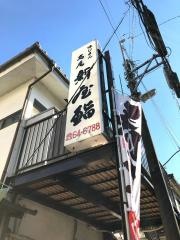 新屋鮨高尾店