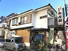 新屋鮨高尾店