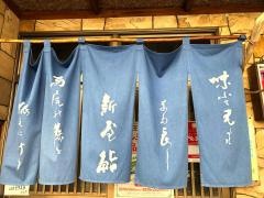 新屋鮨高尾店