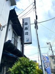 藤寿司