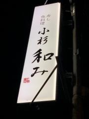 小杉寿し